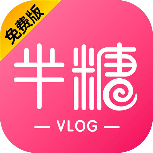 半糖Vlog